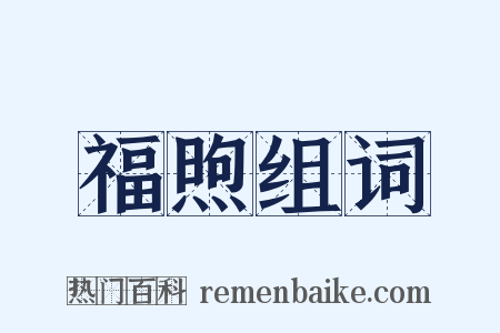 福煦组词是什么意思的图片